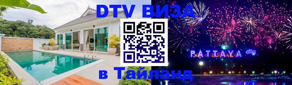 DTV (ДТВ) visa Таиланд Копейск 